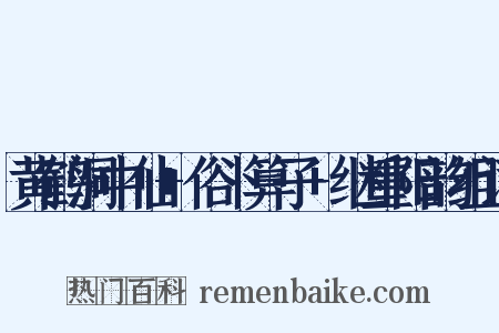 黄鹤洞中仙+俗卜算子+继重阳韵组词是什么意思的图片